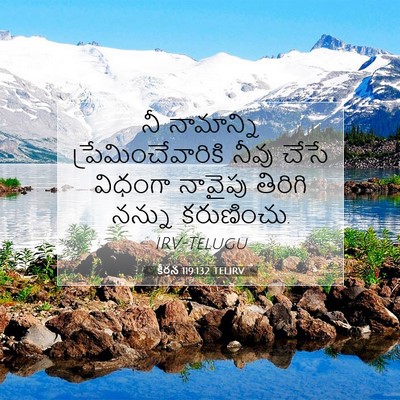 Picture 07 - కీర్తన 119:132 TELIRV - నీ నామాన్ని - Bible Verse Picture