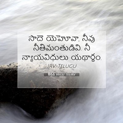 Picture 07 - కీర్తన 119:137 TELIRV - సాదె యెహోవా, నీవు - Bible Verse Picture