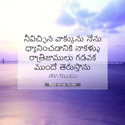 Picture 07 - కీర్తన 119:148 TELIRV - నీవిచ్చిన - Bible Verse Picture
