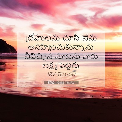 Picture 07 - కీర్తన 119:158 TELIRV - ద్రోహులను చూసి - Bible Verse Picture