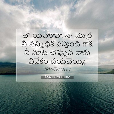 Picture 07 - కీర్తన 119:169 TELIRV - తౌ యెహోవా, నా మొర్ర - Bible Verse Picture