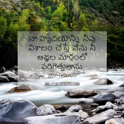 Picture 07 - కీర్తన 119:32 TELIRV - నా హృదయాన్ని నీవు - Bible Verse Picture