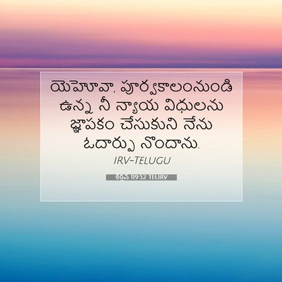 Picture 07 - కీర్తన 119:52 TELIRV - యెహోవా, - Bible Verse Picture