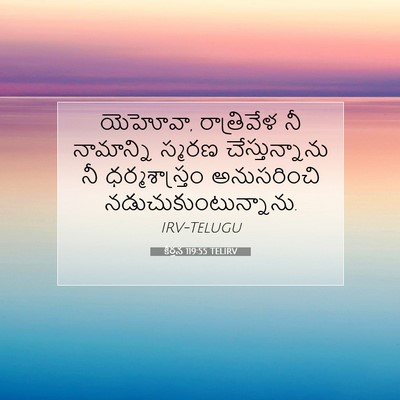 Picture 07 - కీర్తన 119:55 TELIRV - యెహోవా, రాత్రివేళ - Bible Verse Picture