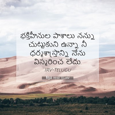 Picture 07 - కీర్తన 119:61 TELIRV - భక్తిహీనుల పాశాలు - Bible Verse Picture