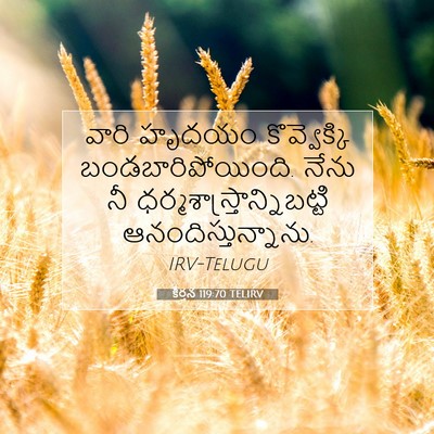 Picture 07 - కీర్తన 119:70 TELIRV - వారి హృదయం - Bible Verse Picture