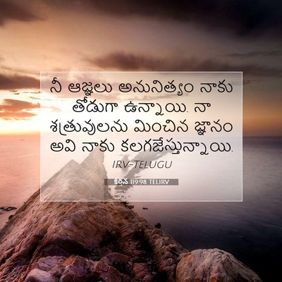 Picture 07 - కీర్తన 119:98 TELIRV - నీ ఆజ్ఞలు - Bible Verse Picture