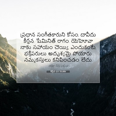Picture 07 - కీర్తన 12:1 TELIRV - ప్రధాన - Bible Verse Picture