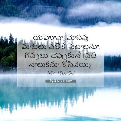 Picture 07 - కీర్తన 12:3 TELIRV - యెహోవా, మోసపు - Bible Verse Picture