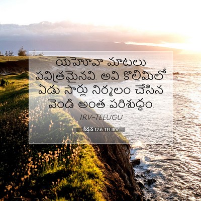 Picture 07 - కీర్తన 12:6 TELIRV - యెహోవా మాటలు - Bible Verse Picture