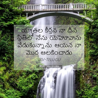 Picture 07 - కీర్తన 120:1 TELIRV - యాత్రల కీర్తన నా - Bible Verse Picture