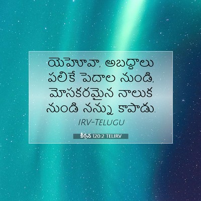Picture 07 - కీర్తన 120:2 TELIRV - యెహోవా, అబద్ధాలు - Bible Verse Picture
