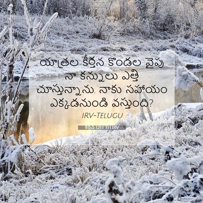 Picture 07 - కీర్తన 121:1 TELIRV - యాత్రల కీర్తన - Bible Verse Picture