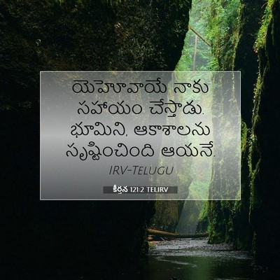 Picture 07 - కీర్తన 121:2 TELIRV - యెహోవాయే నాకు - Bible Verse Picture