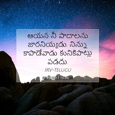 Picture 07 - కీర్తన 121:3 TELIRV - ఆయన నీ పాదాలను - Bible Verse Picture