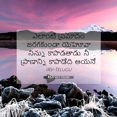 Picture 07 - కీర్తన 121:7 TELIRV - ఎలాంటి ప్రమాదం - Bible Verse Picture