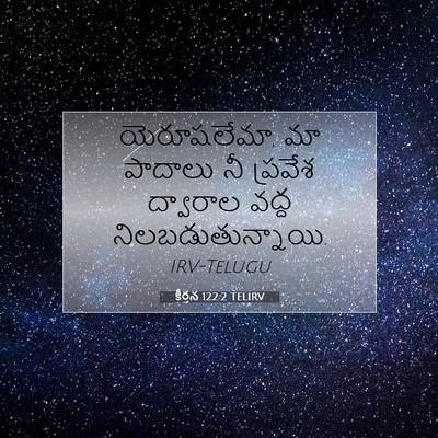 Picture 07 - కీర్తన 122:2 TELIRV - యెరూషలేమా, మా - Bible Verse Picture