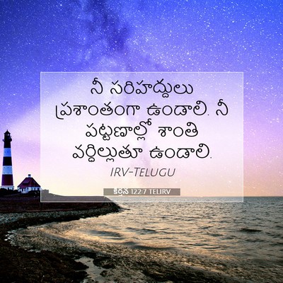 Picture 07 - కీర్తన 122:7 TELIRV - నీ సరిహద్దులు - Bible Verse Picture