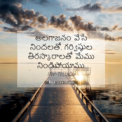 Picture 07 - కీర్తన 123:4 TELIRV - అలగాజనం వేసే - Bible Verse Picture