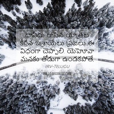 Picture 07 - కీర్తన 124:1 TELIRV - దావీదు రాసిన - Bible Verse Picture