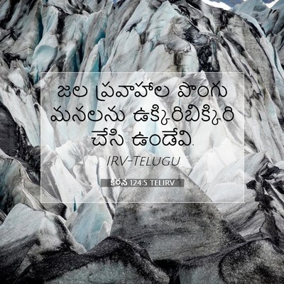 Picture 07 - కీర్తన 124:5 TELIRV - జల ప్రవాహాల పొంగు - Bible Verse Picture