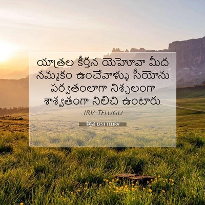 Picture 07 - కీర్తన 125:1 TELIRV - యాత్రల కీర్తన - Bible Verse Picture