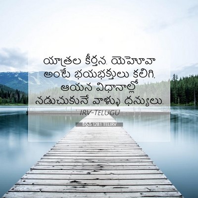 Picture 07 - కీర్తన 128:1 TELIRV - యాత్రల కీర్తన. - Bible Verse Picture