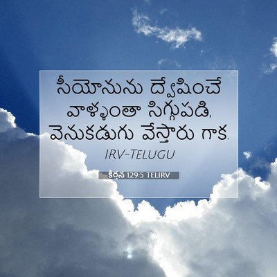 Picture 07 - కీర్తన 129:5 TELIRV - సీయోనును - Bible Verse Picture