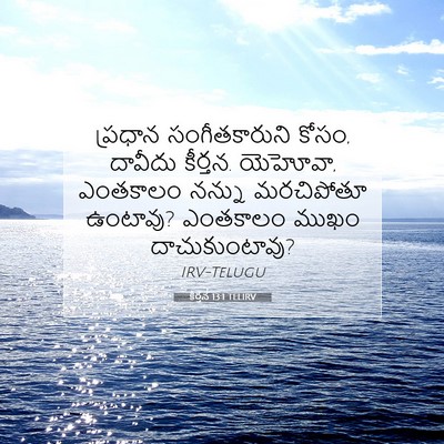 Picture 07 - కీర్తన 13:1 TELIRV - ప్రధాన - Bible Verse Picture