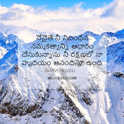 Picture 07 - కీర్తన 13:5 TELIRV - నేనైతే నీ నిబంధన - Bible Verse Picture