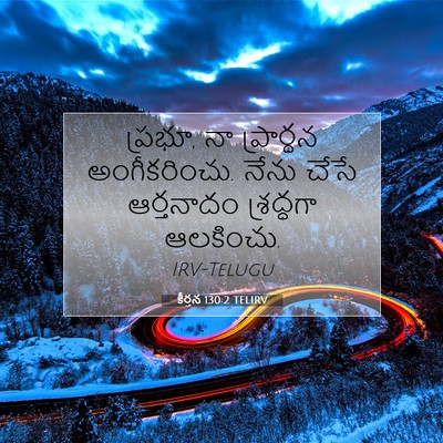 Picture 07 - కీర్తన 130:2 TELIRV - ప్రభూ, నా ప్రార్థన - Bible Verse Picture