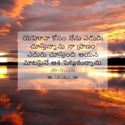 Picture 07 - కీర్తన 130:5 TELIRV - యెహోవా కోసం నేను - Bible Verse Picture