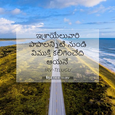 Picture 07 - కీర్తన 130:8 TELIRV - ఇశ్రాయేలువారి - Bible Verse Picture