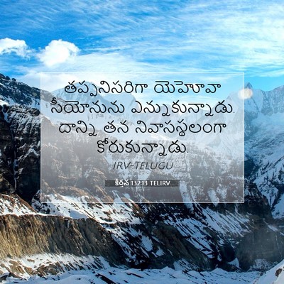 Picture 07 - కీర్తన 132:13 TELIRV - తప్పనిసరిగా - Bible Verse Picture