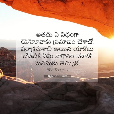 Picture 07 - కీర్తన 132:2 TELIRV - అతడు ఏ విధంగా - Bible Verse Picture