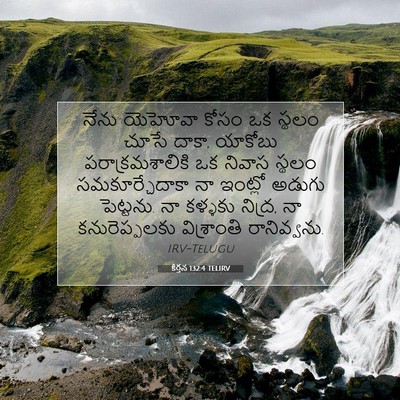 Picture 07 - కీర్తన 132:4 TELIRV - నేను యెహోవా కోసం - Bible Verse Picture