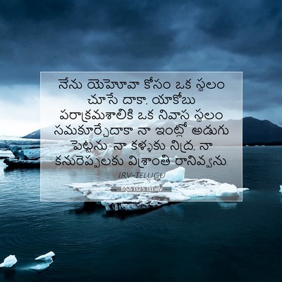 Picture 07 - కీర్తన 132:5 TELIRV - నేను యెహోవా కోసం - Bible Verse Picture