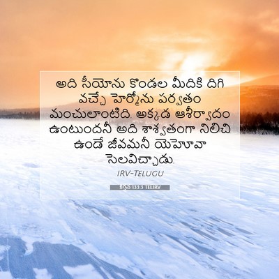 Picture 07 - కీర్తన 133:3 TELIRV - అది సీయోను కొండల - Bible Verse Picture