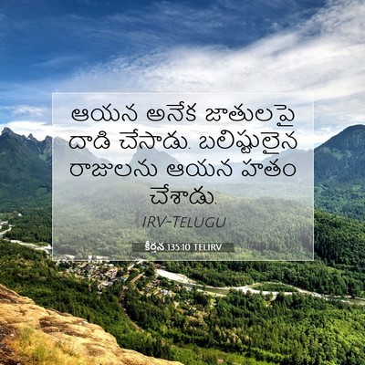 Picture 07 - కీర్తన 135:10 TELIRV - ఆయన అనేక జాతులపై - Bible Verse Picture
