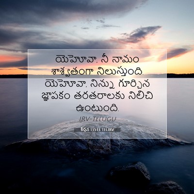 Picture 07 - కీర్తన 135:13 TELIRV - యెహోవా, నీ నామం - Bible Verse Picture