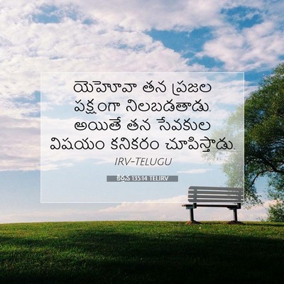Picture 07 - కీర్తన 135:14 TELIRV - యెహోవా తన ప్రజల - Bible Verse Picture