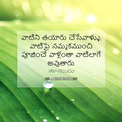 Picture 07 - కీర్తన 135:18 TELIRV - వాటిని తయారు - Bible Verse Picture