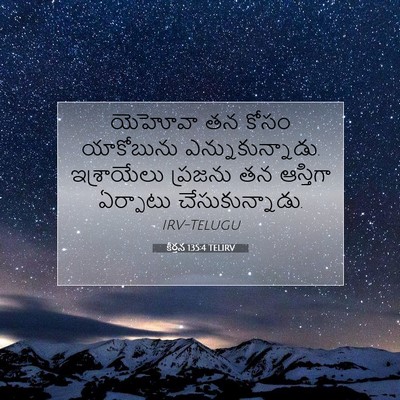 Picture 07 - కీర్తన 135:4 TELIRV - యెహోవా తన కోసం - Bible Verse Picture