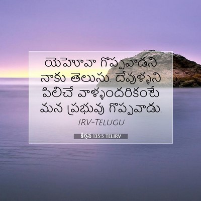 Picture 07 - కీర్తన 135:5 TELIRV - యెహోవా గొప్పవాడని - Bible Verse Picture
