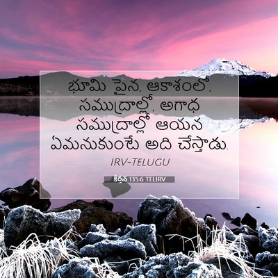 Picture 07 - కీర్తన 135:6 TELIRV - భూమి పైన, ఆకాశంలో, - Bible Verse Picture
