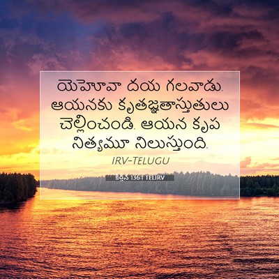 Picture 07 - కీర్తన 136:1 TELIRV - యెహోవా దయ గలవాడు. - Bible Verse Picture