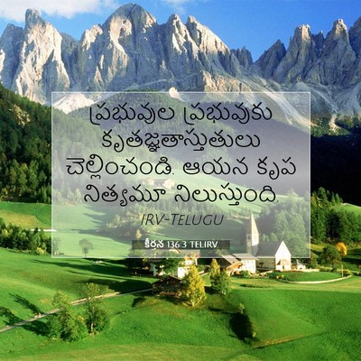 Picture 07 - కీర్తన 136:3 TELIRV - ప్రభువుల - Bible Verse Picture