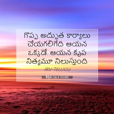 Picture 07 - కీర్తన 136:4 TELIRV - గొప్ప అద్భుత - Bible Verse Picture