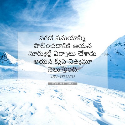 Picture 07 - కీర్తన 136:8 TELIRV - పగటి సమయాన్ని - Bible Verse Picture