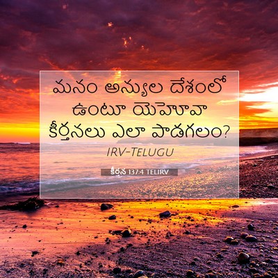 Picture 07 - కీర్తన 137:4 TELIRV - మనం అన్యుల దేశంలో - Bible Verse Picture